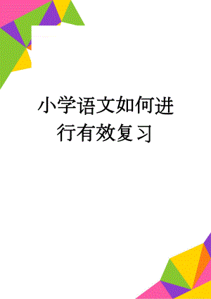 小学语文如何进行有效复习(3页).doc