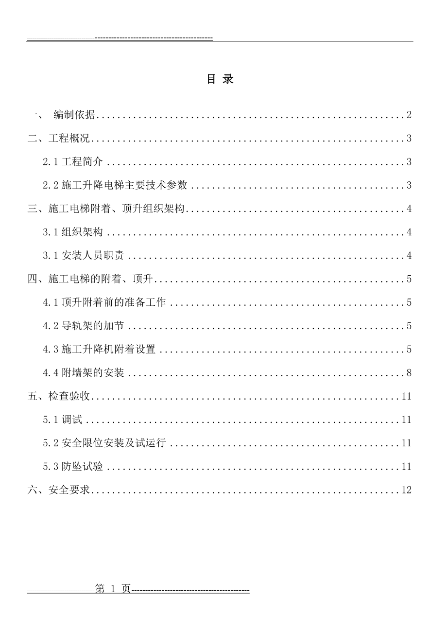 施工电梯附着、加节方案(12页).doc_第1页