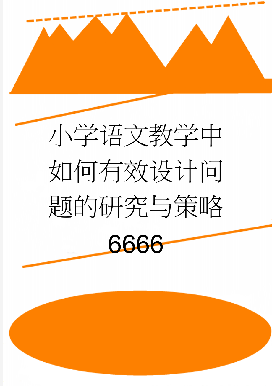 小学语文教学中如何有效设计问题的研究与策略 6666(21页).doc_第1页