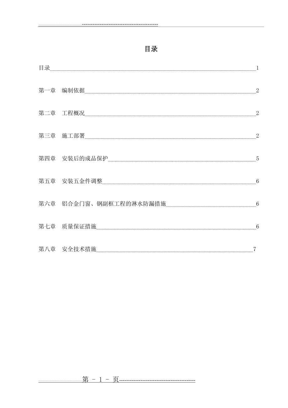 断桥铝窗户施工方案(9页).doc_第1页