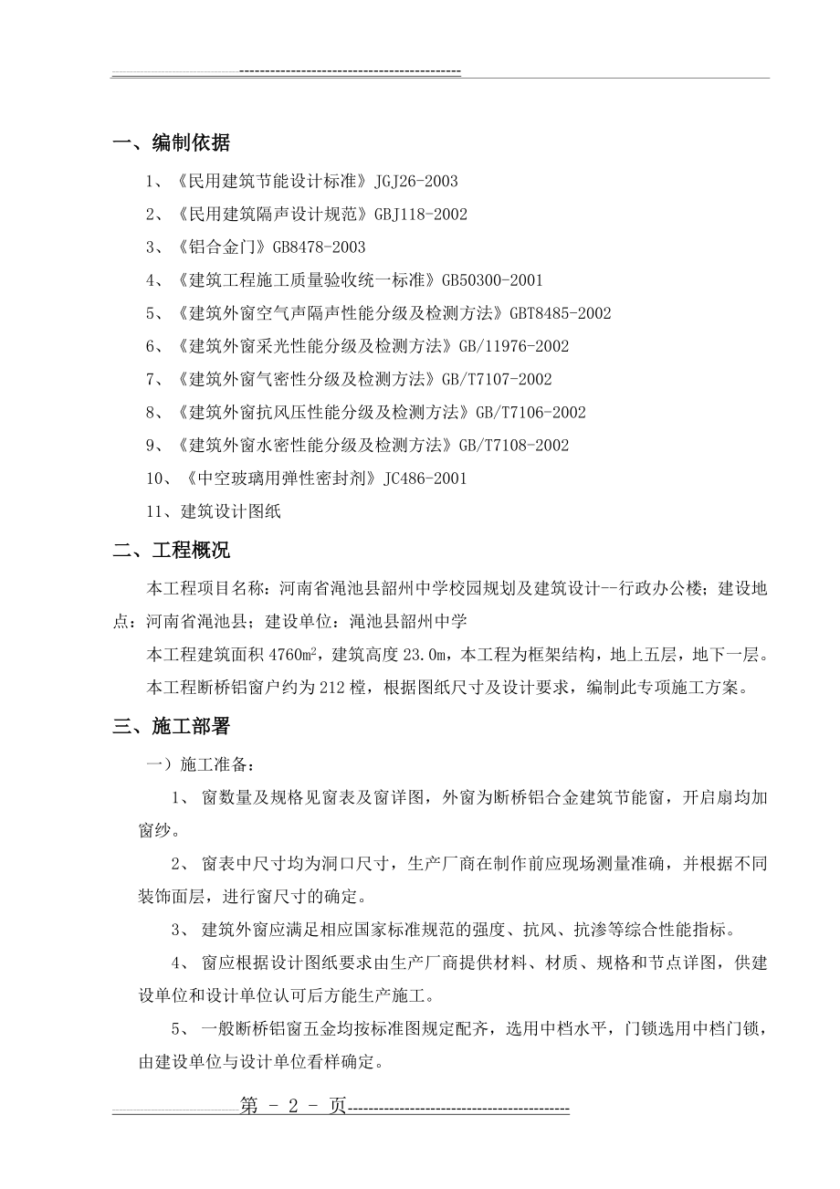 断桥铝窗户施工方案(9页).doc_第2页