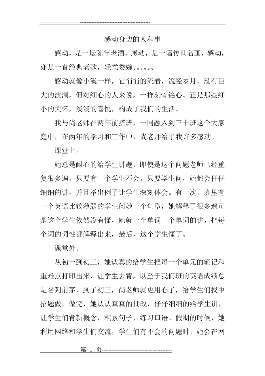 感动身边的人和事(2页).doc_第1页