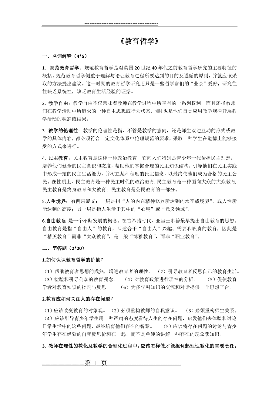 教育哲学复习题(3页).doc_第1页