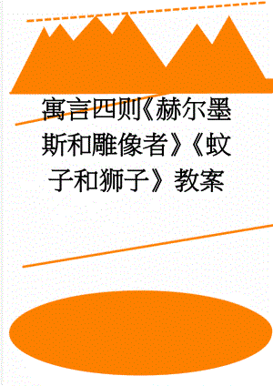 寓言四则《赫尔墨斯和雕像者》《蚊子和狮子》教案(7页).doc