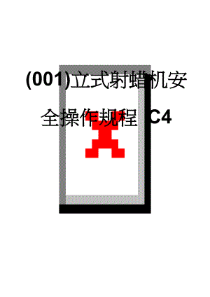 (001)立式射蜡机安全操作规程 C4(4页).doc