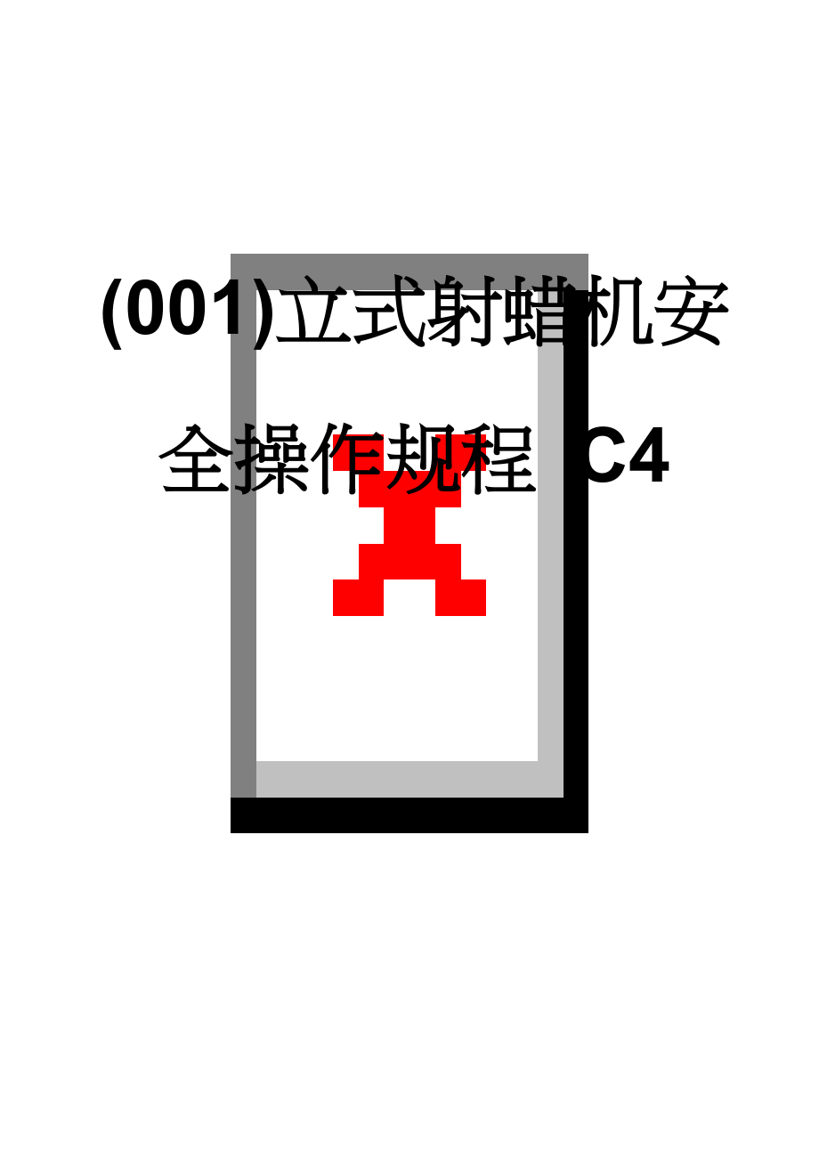 (001)立式射蜡机安全操作规程 C4(4页).doc_第1页