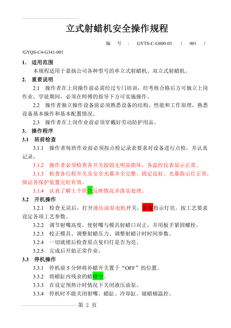 (001)立式射蜡机安全操作规程 C4(4页).doc_第2页