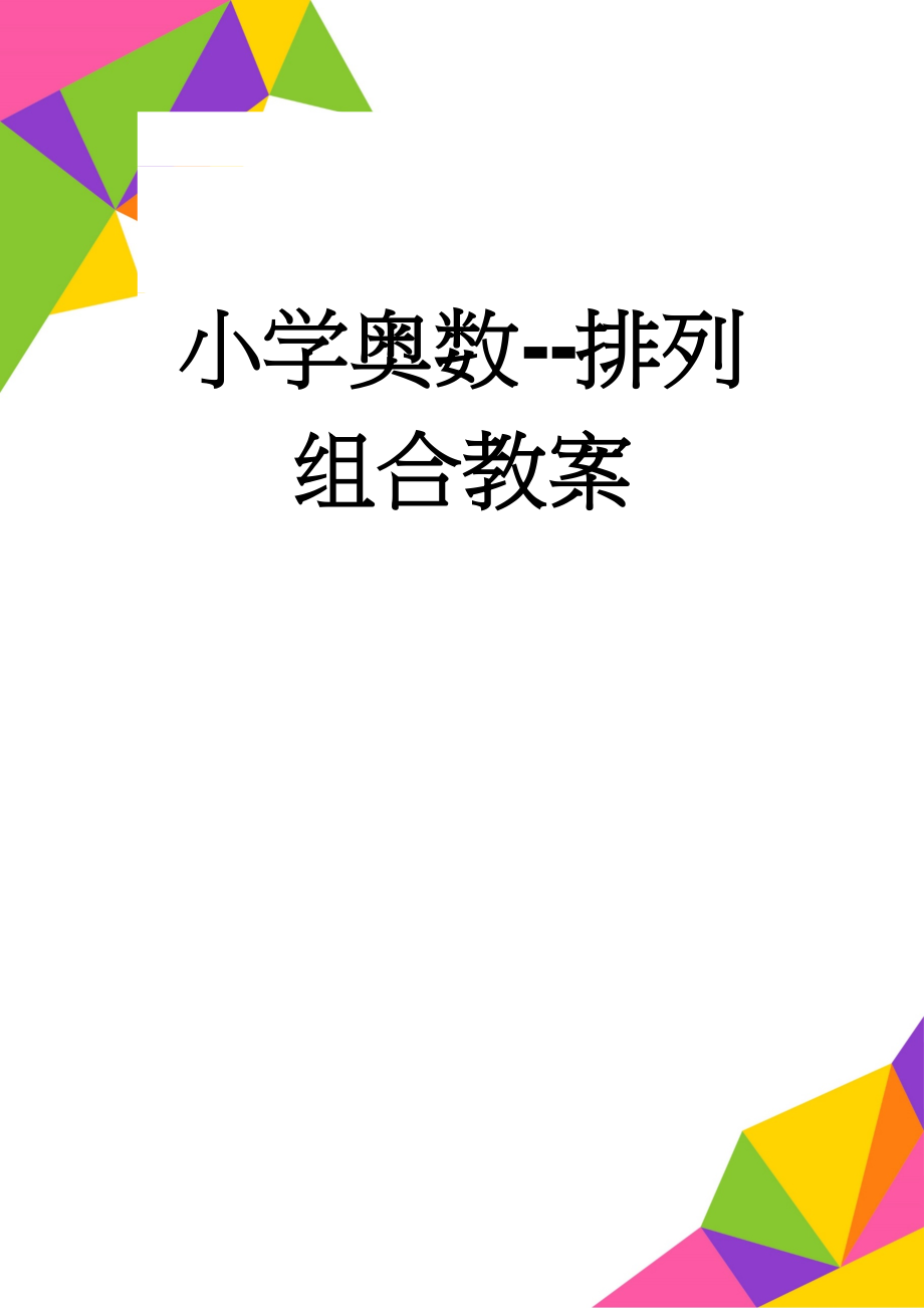 小学奥数--排列组合教案(15页).doc_第1页