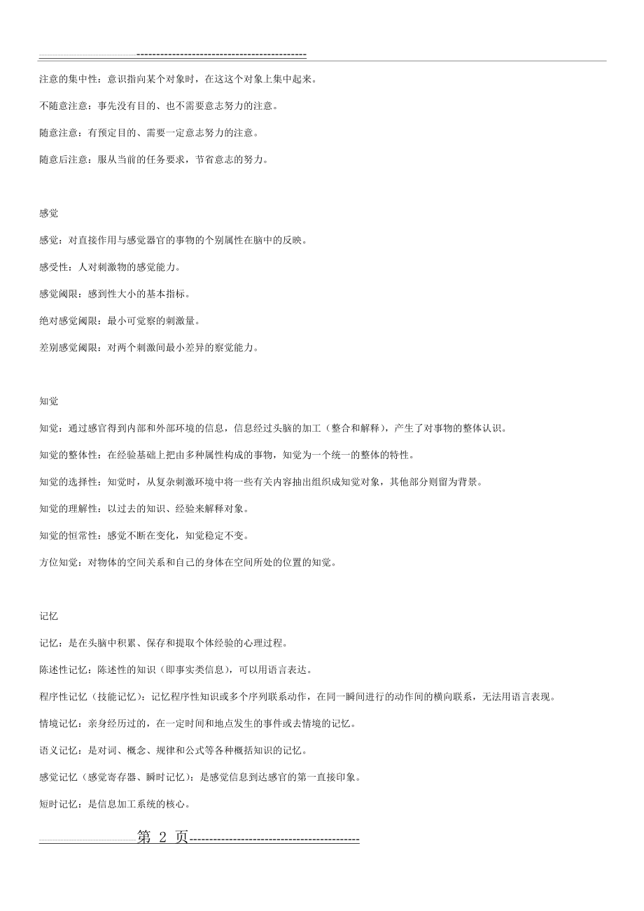 心理学基本名词解释(总汇)(9页).docx_第2页