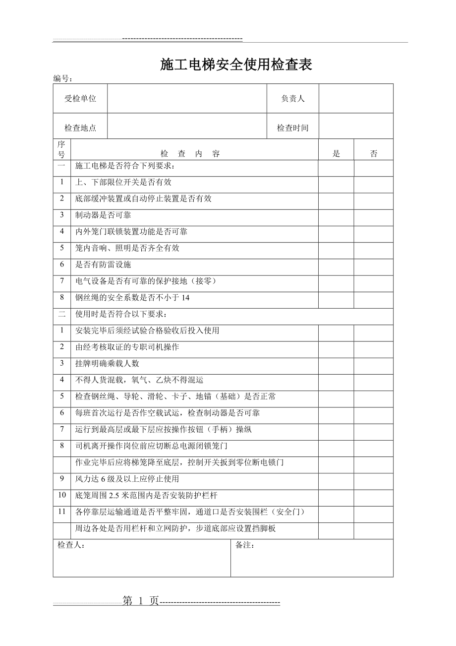 施工电梯(中小型机械)安全使用检查表(9页).doc_第1页