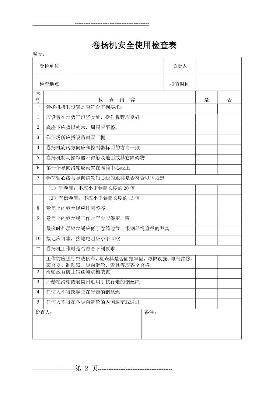 施工电梯(中小型机械)安全使用检查表(9页).doc_第2页