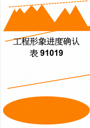 工程形象进度确认表91019(2页).doc