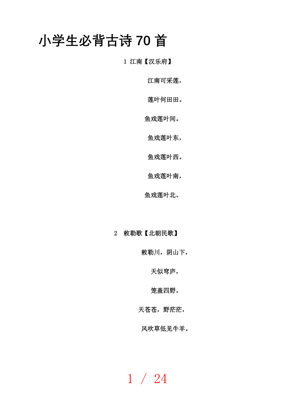 小学生必背古诗首字帖.doc_第1页