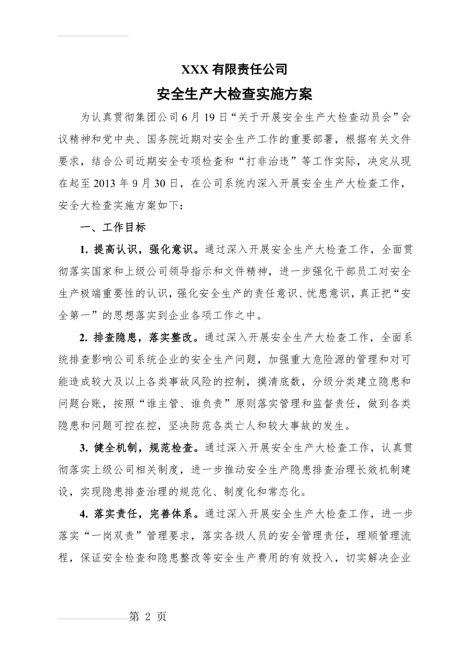 安全生产大检查方案(8页).doc_第2页