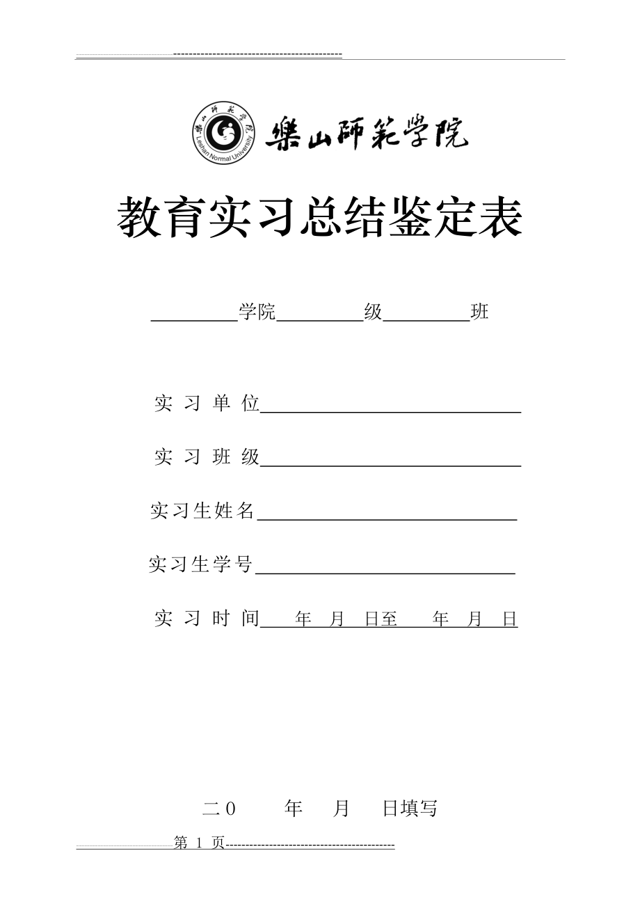 教育实习鉴定表(6页).doc_第1页