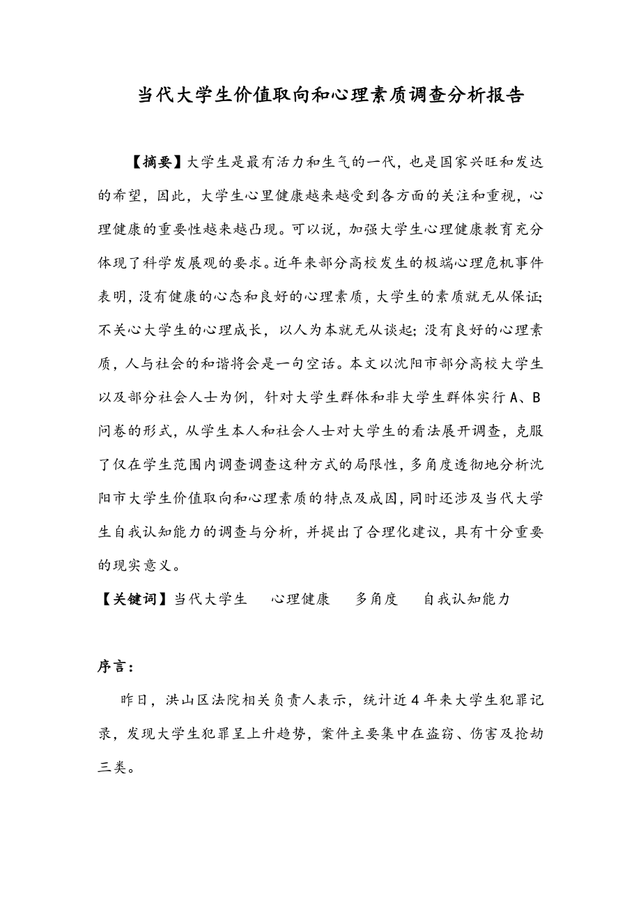 当代大学生价值取向和心理素质调查分析报告 最终版.docx_第1页