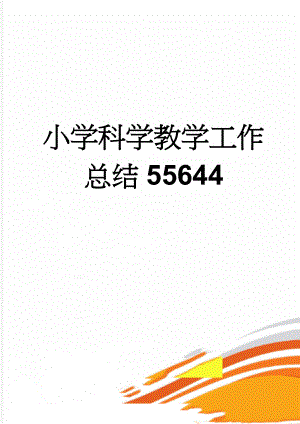 小学科学教学工作总结55644(15页).doc