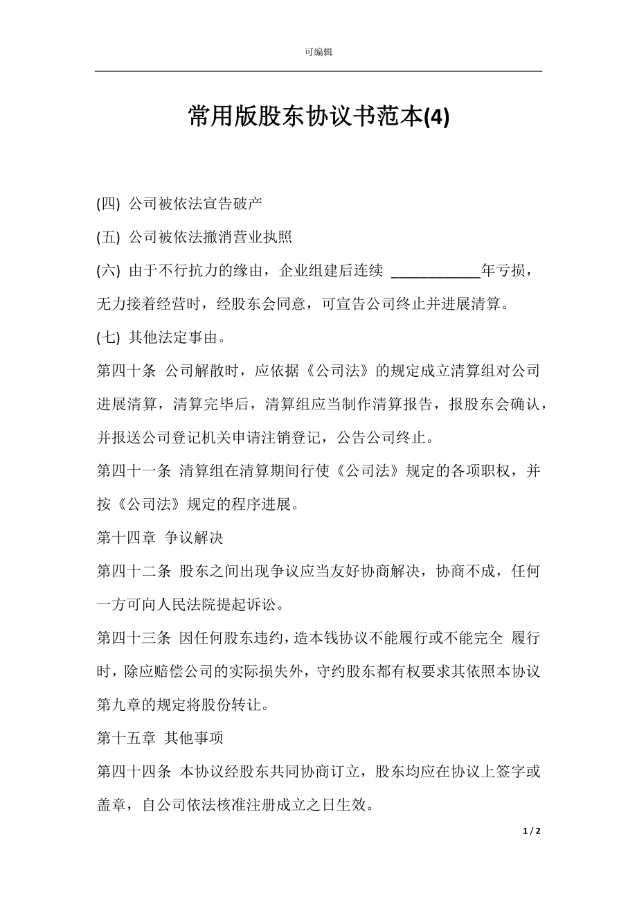 常用版股东协议书范本(4).docx_第1页