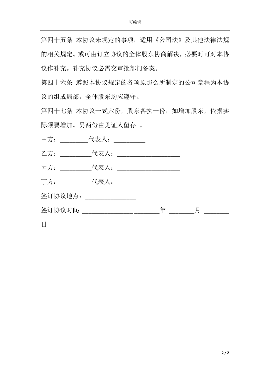 常用版股东协议书范本(4).docx_第2页