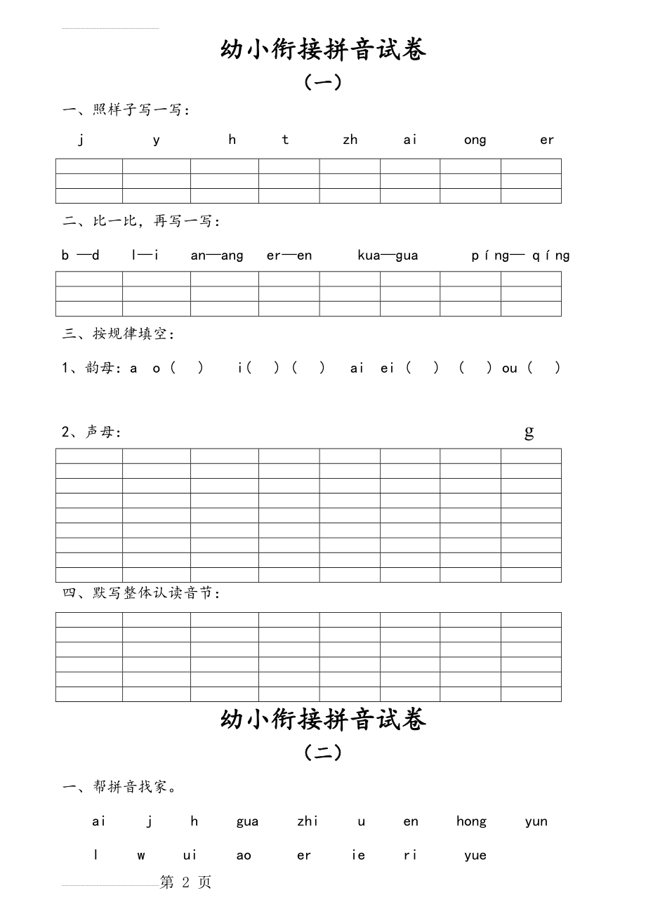 幼小衔接拼音试卷十套打印版24143(10页).doc_第2页