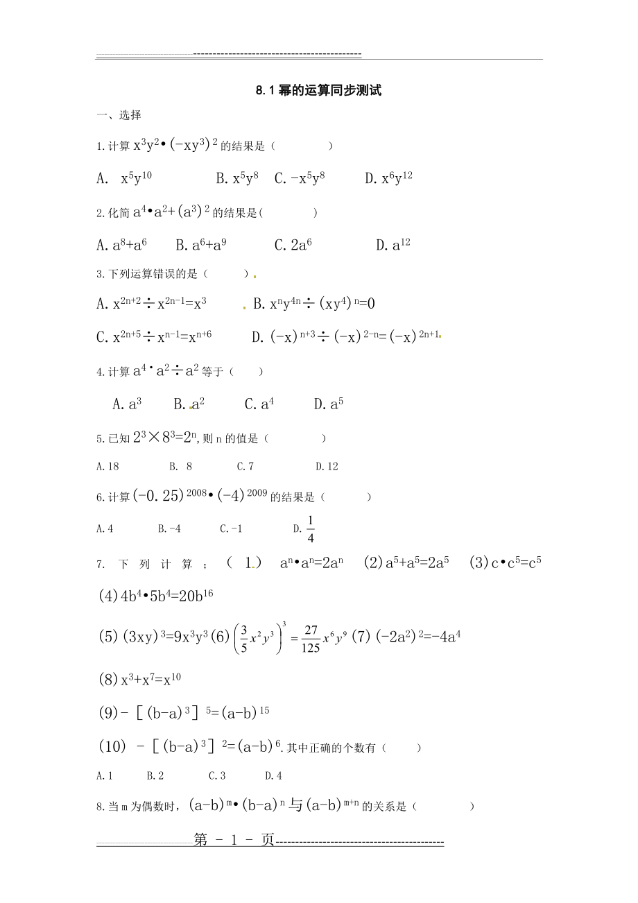 数学：8.1幂的运算同步测试(沪科版七年级下)(5页).doc_第1页