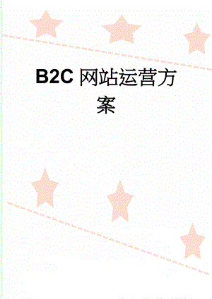 B2C网站运营方案(13页).doc