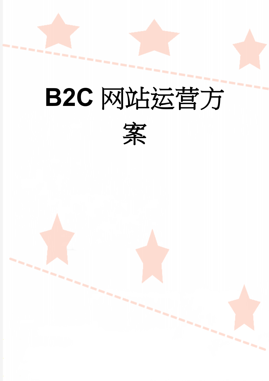 B2C网站运营方案(13页).doc_第1页