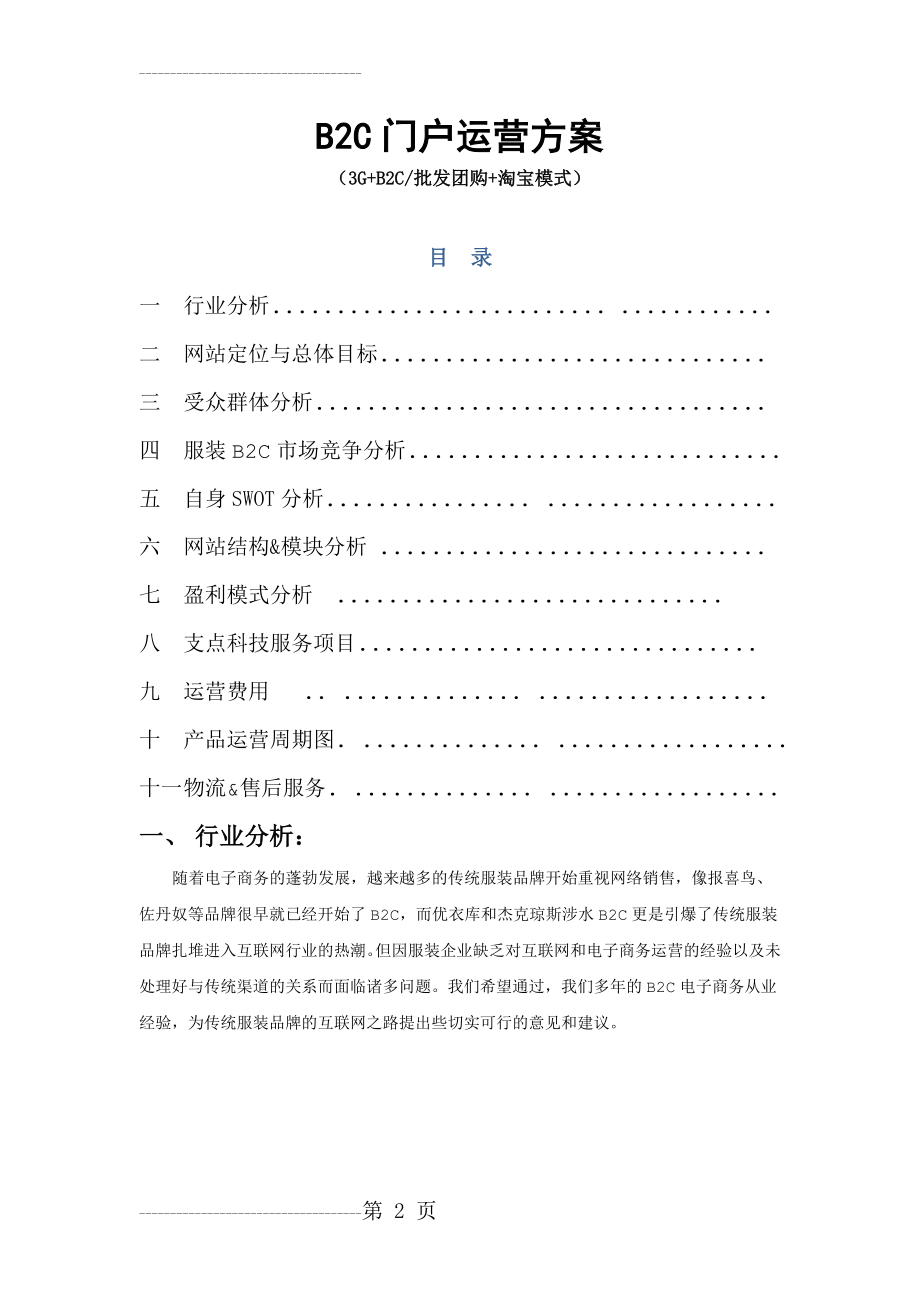 B2C网站运营方案(13页).doc_第2页