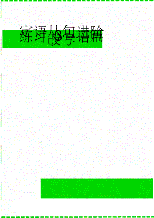 定语从句进阶练习 3 --语篇改写(4页).doc