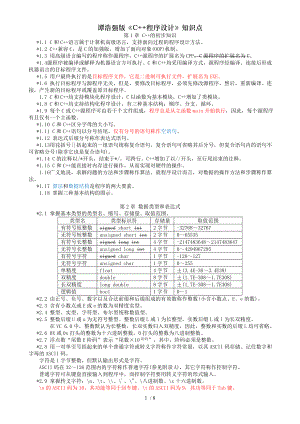 谭浩强版C程序设计知识点.doc