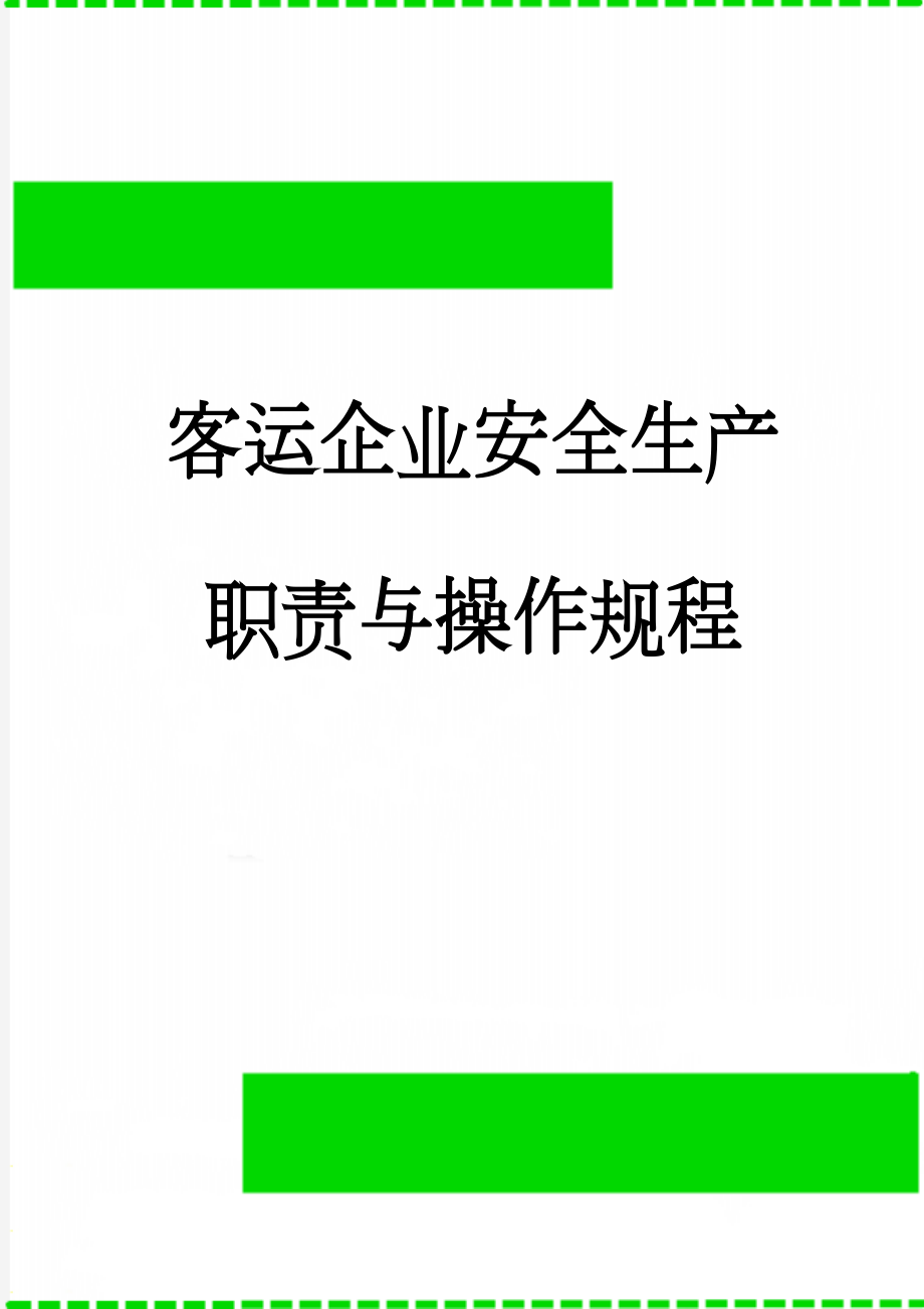 客运企业安全生产职责与操作规程(65页).doc_第1页