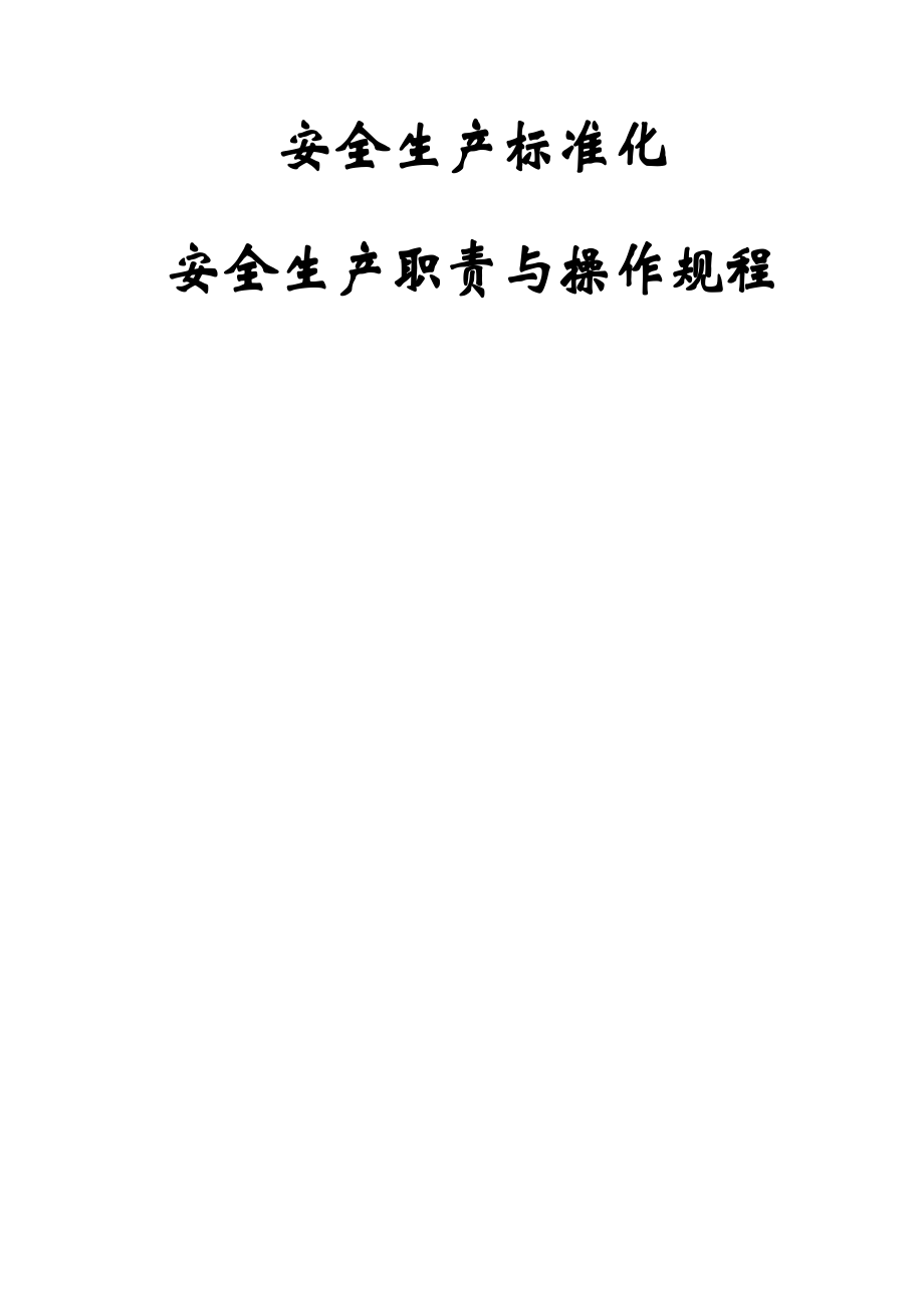 客运企业安全生产职责与操作规程(65页).doc_第2页