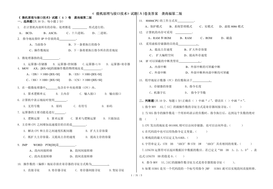 微机原理与接口技术试题 A 卷及答案龚尚福第二版.doc_第1页