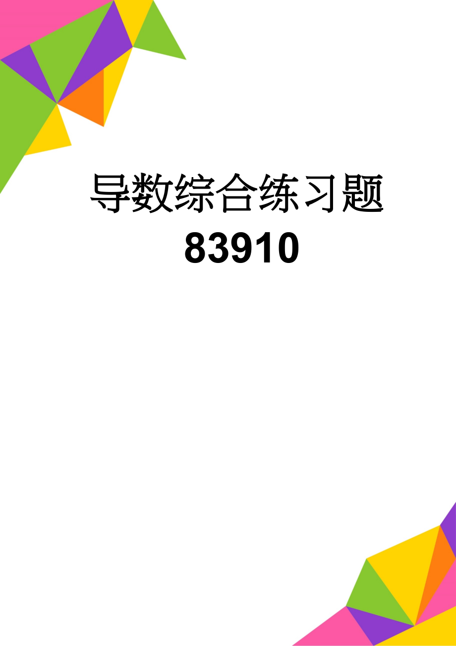 导数综合练习题83910(11页).doc_第1页