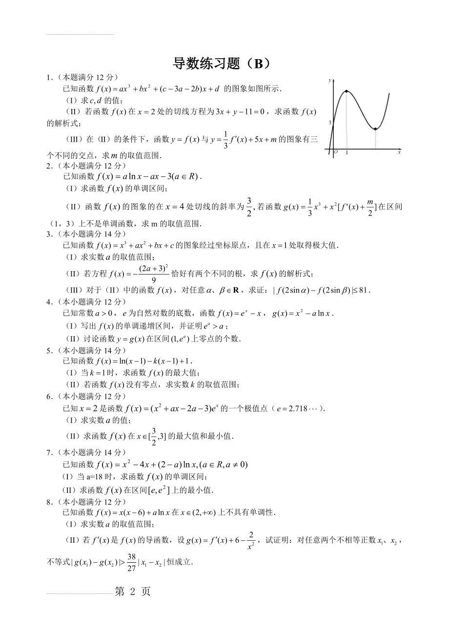 导数综合练习题83910(11页).doc_第2页