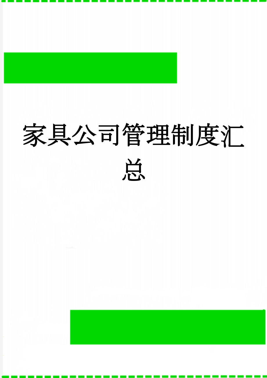 家具公司管理制度汇总(21页).doc_第1页