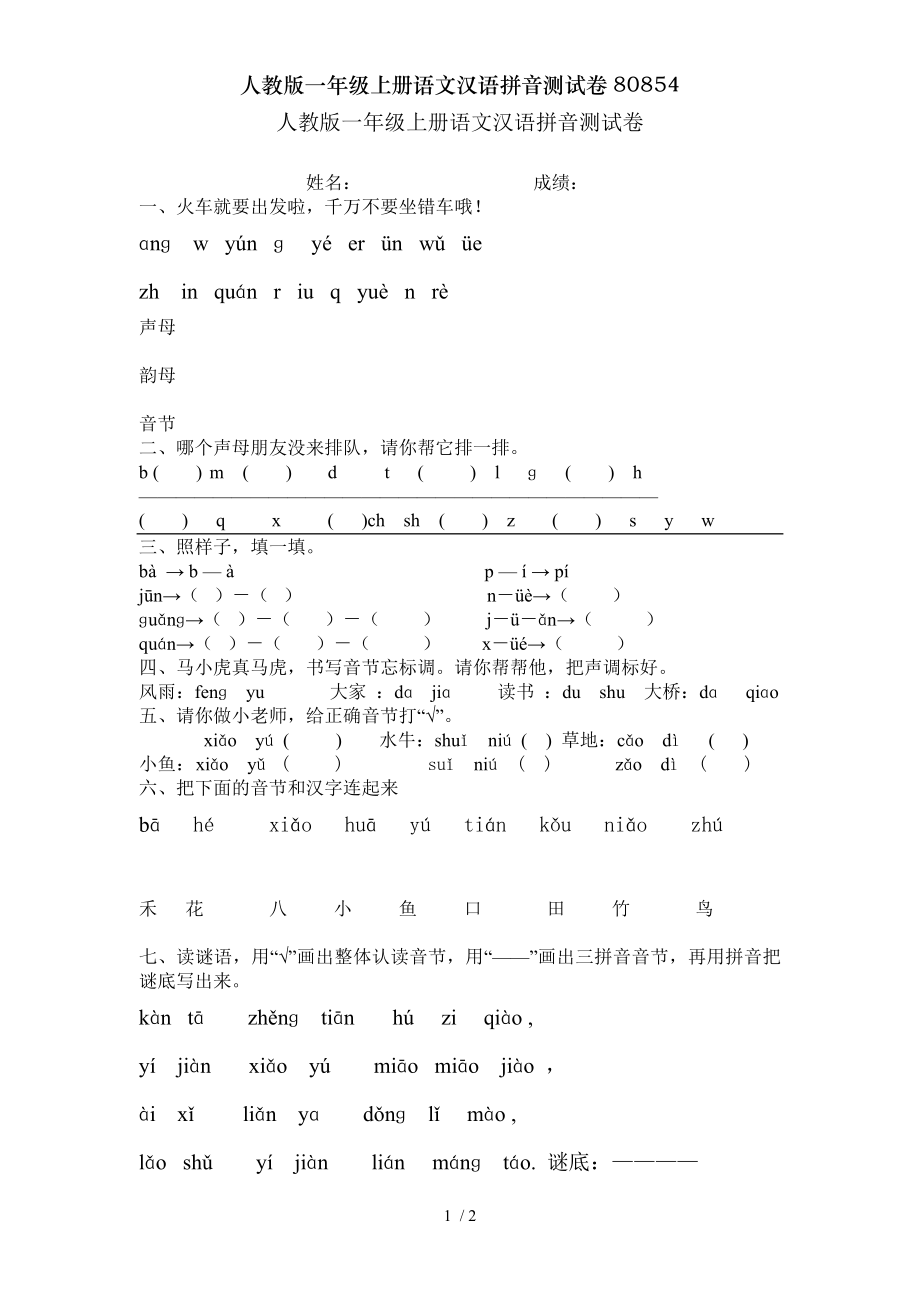 人教版一年级上册语文汉语拼音测试卷80854.doc_第1页