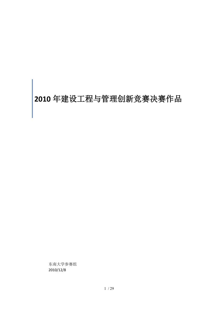 大型公共建筑工程施工现场安全风险评价研究.doc_第1页