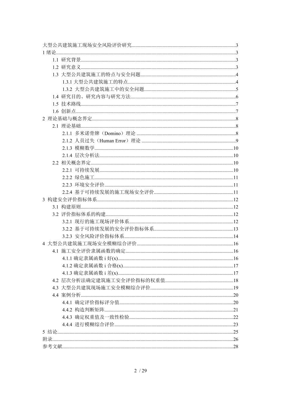 大型公共建筑工程施工现场安全风险评价研究.doc_第2页