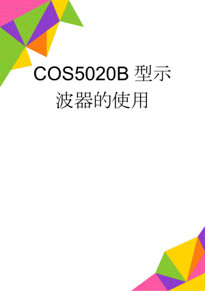 COS5020B型示波器的使用(9页).doc