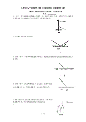 人教版八年级物理上册光的反射作图题练习题.doc