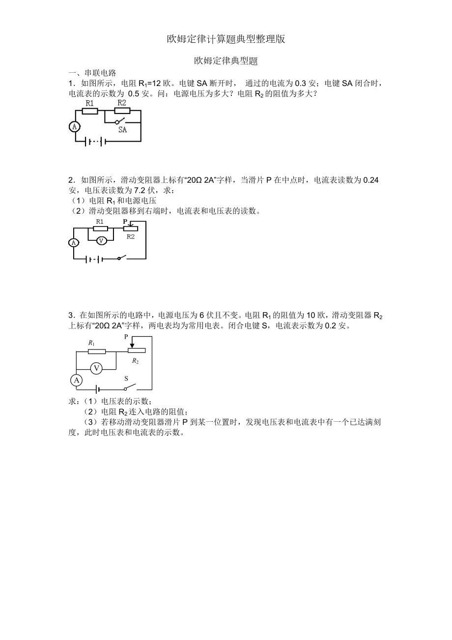 欧姆定律计算题典型整理版.doc_第1页