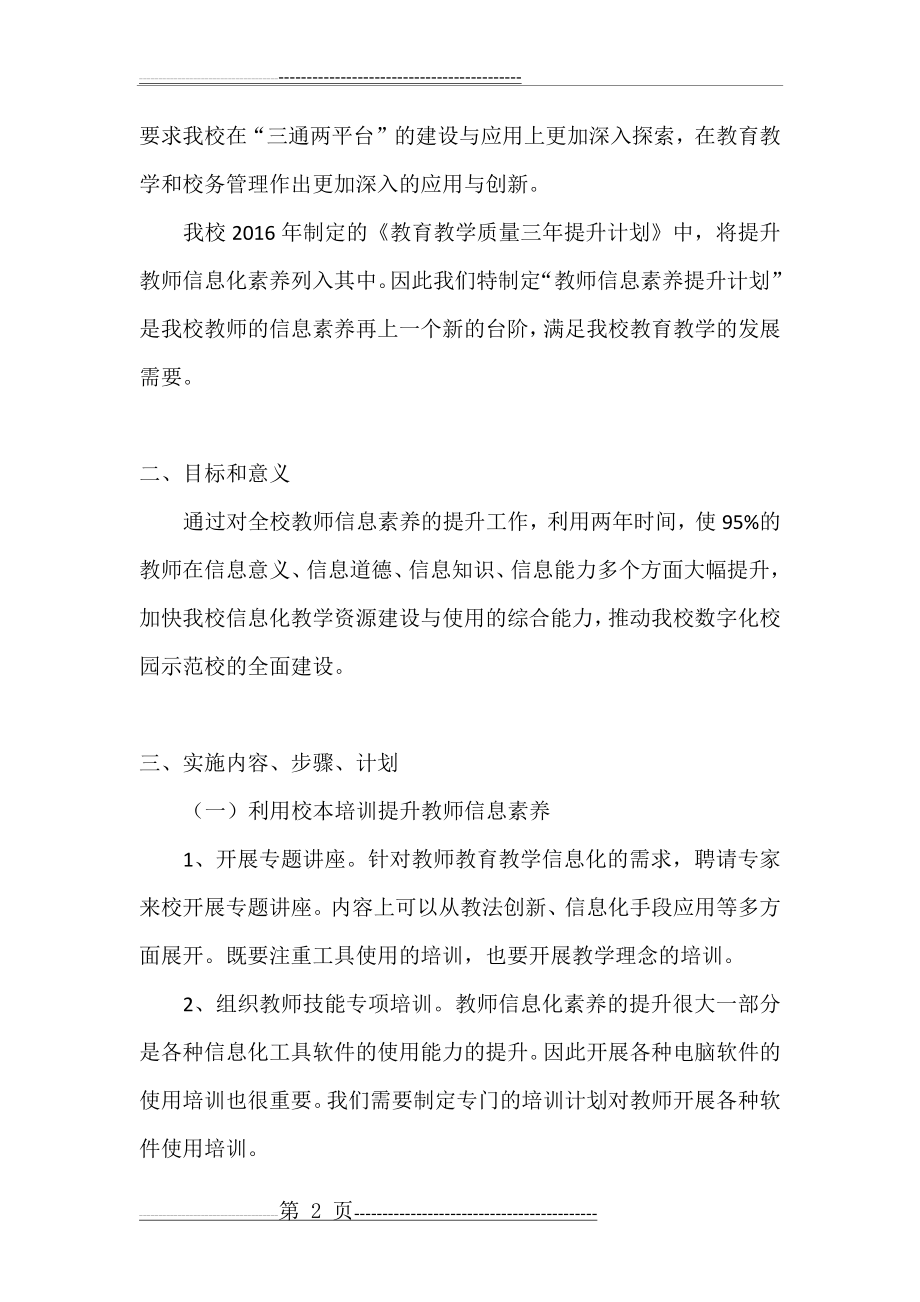 教师信息素养提升计划(5页).doc_第2页