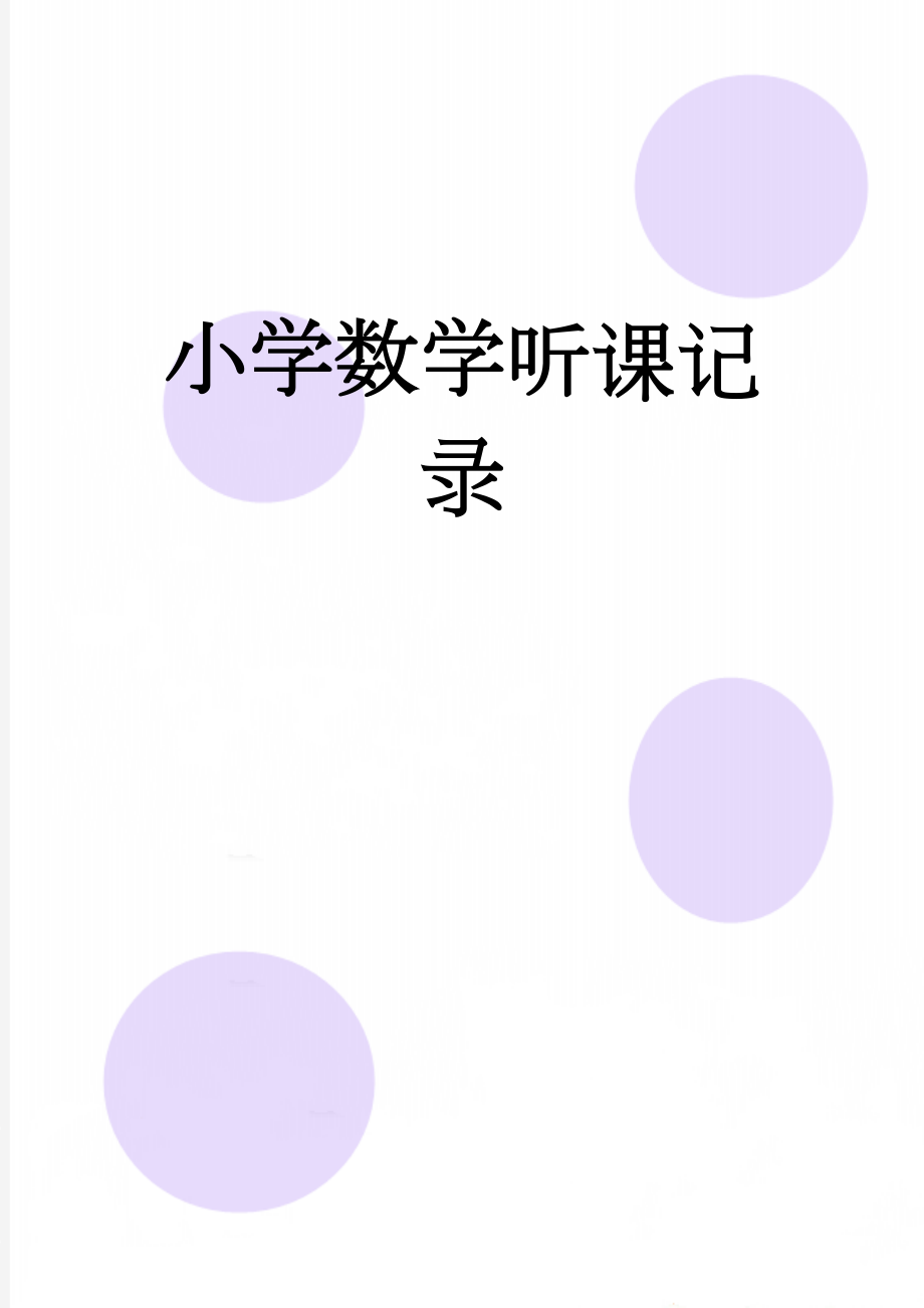 小学数学听课记录(17页).doc_第1页