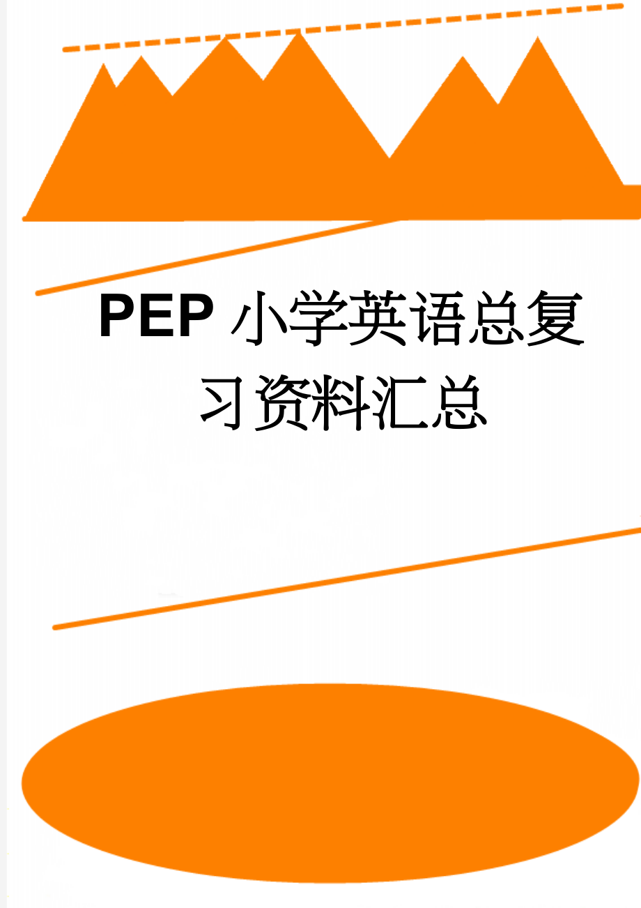 PEP小学英语总复习资料汇总(30页).doc_第1页