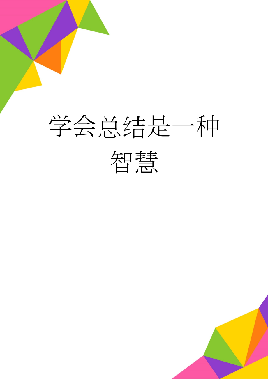 学会总结是一种智慧(5页).doc_第1页