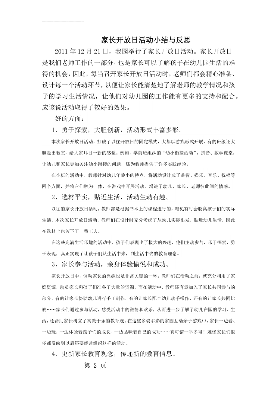 家长开放日活动小结与反思(4页).doc_第2页