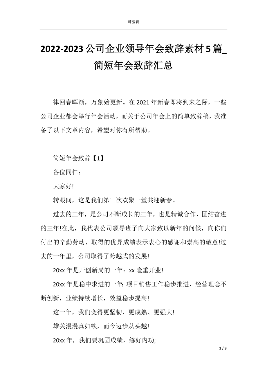 2022-2023公司企业领导年会致辞素材5篇_简短年会致辞汇总.docx_第1页