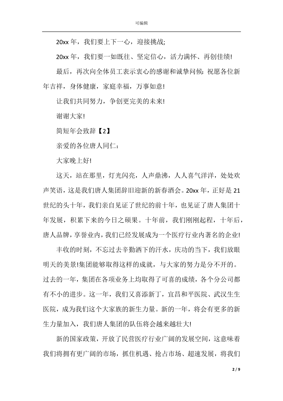 2022-2023公司企业领导年会致辞素材5篇_简短年会致辞汇总.docx_第2页