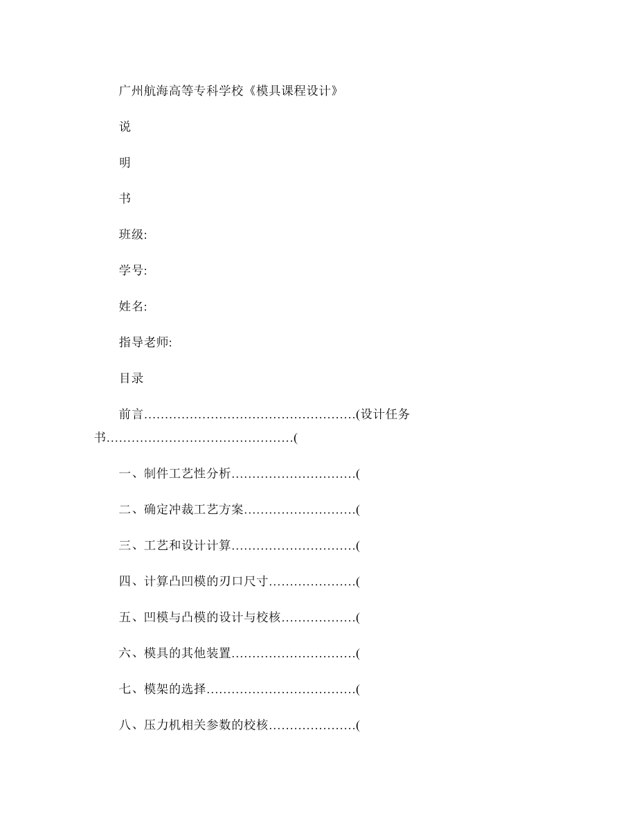 冲压模具课程设计说明书样式.doc_第1页